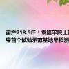 亩产718.5斤！袁隆平院士团队在粤首个试验示范基地早稻测产验收