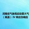 河南省气象局启动重大气象灾害（高温） IV 级应急响应