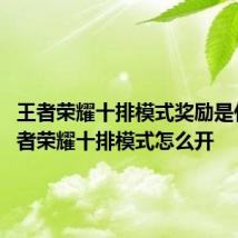 王者荣耀十排模式奖励是什么 王者荣耀十排模式怎么开