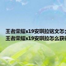 王者荣耀s19安琪拉铭文怎么搭配 王者荣耀s19安琪拉怎么获得