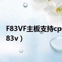 F83VF主板支持cpu?（f83v）