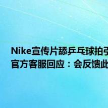 Nike宣传片舔乒乓球拍引热议 官方客服回应：会反馈此事