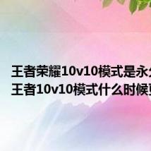 王者荣耀10v10模式是永久的吗 王者10v10模式什么时候更新