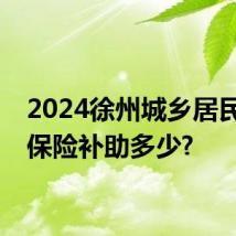 2024徐州城乡居民大病保险补助多少?