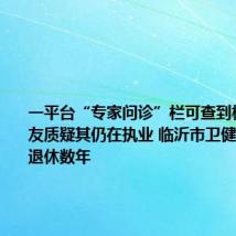 一平台“专家问诊”栏可查到杨永信 网友质疑其仍在执业 临沂市卫健委：他已退休数年