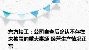 东方精工：公司自查后确认不存在未披露的重大事项 经营生产情况正常