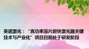 英诺激光：“高功率薄片超快激光器关键技术与产业化”项目目前处于研发阶段