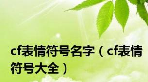 cf表情符号名字（cf表情符号大全）