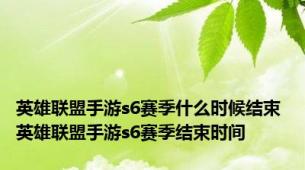 英雄联盟手游s6赛季什么时候结束 英雄联盟手游s6赛季结束时间