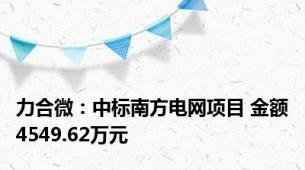 力合微：中标南方电网项目 金额4549.62万元