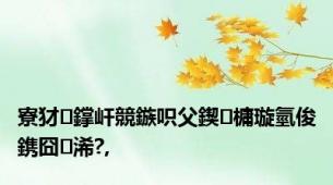 寮犲鐣屽競鏃呮父鍥㈤槦璇氫俊鎸囧浠?,