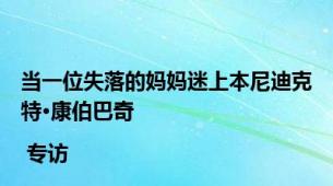 当一位失落的妈妈迷上本尼迪克特·康伯巴奇 | 专访