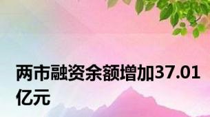 两市融资余额增加37.01亿元