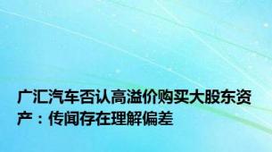 广汇汽车否认高溢价购买大股东资产：传闻存在理解偏差