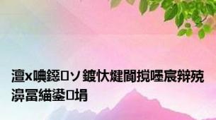 澶х唺鐚ソ鍍忕煡閬撹嚜宸辩殑濞冨緢鍙埍