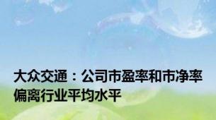 大众交通：公司市盈率和市净率偏离行业平均水平