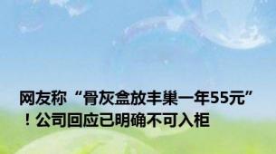 网友称“骨灰盒放丰巢一年55元”！公司回应已明确不可入柜