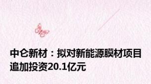 中仑新材：拟对新能源膜材项目追加投资20.1亿元