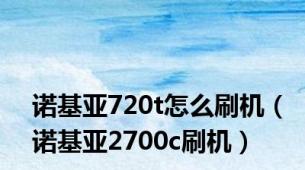 诺基亚720t怎么刷机（诺基亚2700c刷机）