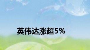 英伟达涨超5%