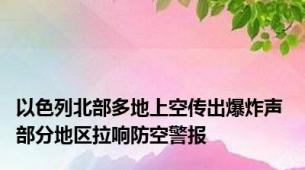 以色列北部多地上空传出爆炸声 部分地区拉响防空警报