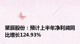 聚辰股份：预计上半年净利润同比增长124.93%