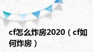 cf怎么炸房2020（cf如何炸房）