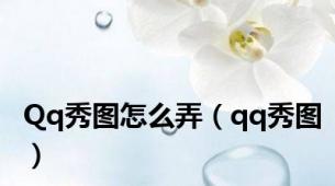 Qq秀图怎么弄（qq秀图）