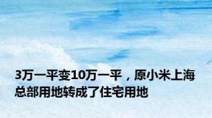 3万一平变10万一平，原小米上海总部用地转成了住宅用地