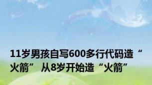 11岁男孩自写600多行代码造“火箭” 从8岁开始造“火箭”