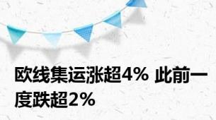 欧线集运涨超4% 此前一度跌超2%