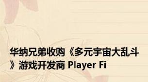 华纳兄弟收购《多元宇宙大乱斗》游戏开发商 Player Fi