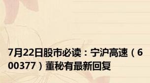 7月22日股市必读：宁沪高速（600377）董秘有最新回复