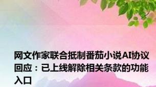 网文作家联合抵制番茄小说AI协议 回应：已上线解除相关条款的功能入口