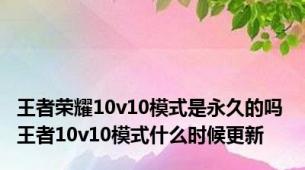 王者荣耀10v10模式是永久的吗 王者10v10模式什么时候更新