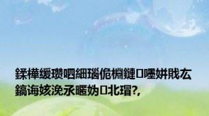 鍒樺缓瓒呬細瑙佹棩鏈嚜姘戝厷鎬诲姟浼氶暱妫北瑁?,