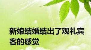 新娘结婚结出了观礼宾客的感觉