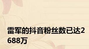 雷军的抖音粉丝数已达2688万