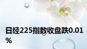 日经225指数收盘跌0.01%