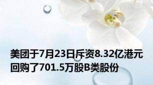 美团于7月23日斥资8.32亿港元回购了701.5万股B类股份