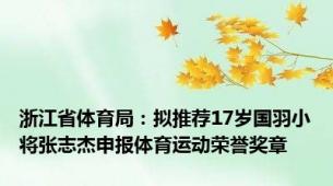 浙江省体育局：拟推荐17岁国羽小将张志杰申报体育运动荣誉奖章