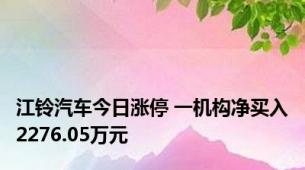 江铃汽车今日涨停 一机构净买入2276.05万元