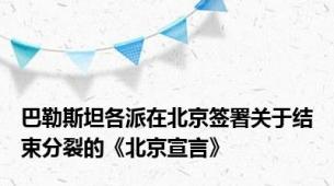 巴勒斯坦各派在北京签署关于结束分裂的《北京宣言》