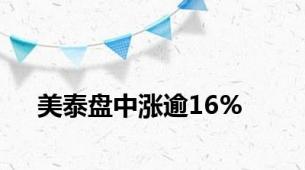 美泰盘中涨逾16%