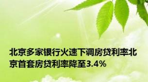 北京多家银行火速下调房贷利率北京首套房贷利率降至3.4%