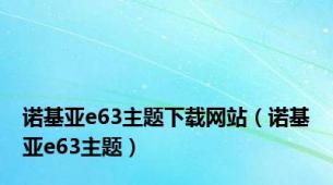 诺基亚e63主题下载网站（诺基亚e63主题）