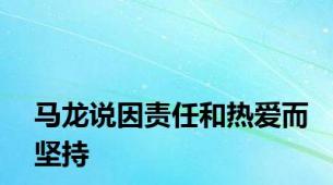 马龙说因责任和热爱而坚持