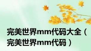 完美世界mm代码大全（完美世界mm代码）