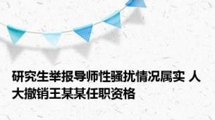 研究生举报导师性骚扰情况属实 人大撤销王某某任职资格