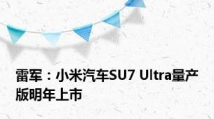 雷军：小米汽车SU7 Ultra量产版明年上市